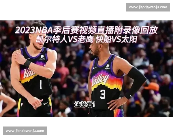 篮球直播官网入口全面升级 最新赛事直播尽在掌握